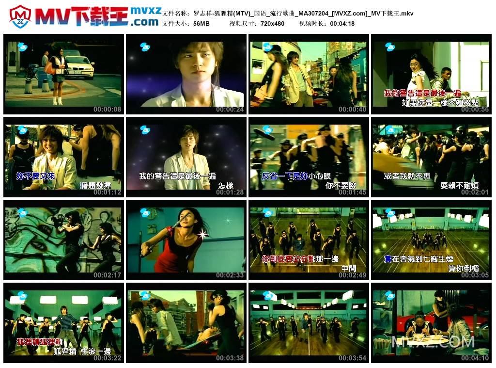 罗志祥-狐狸精(MTV)_国语_流行歌曲_MA307204